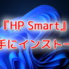 『HP Smart』が勝手にインストールされる不具合