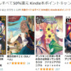 Kindle本ポイントキャンペーン