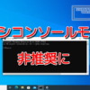 Microsoft、『レガシコンソールモード』を非推奨に指定