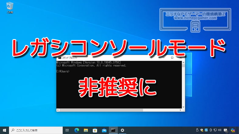 Microsoft、『レガシコンソールモード』を非推奨に指定