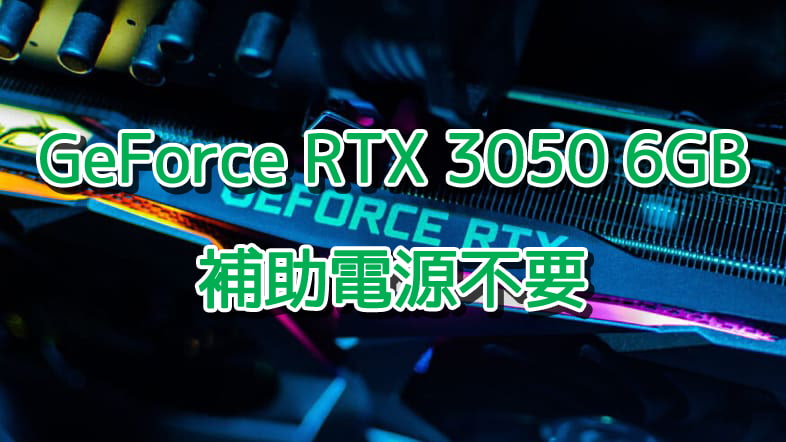 GeForce RTX 3050 6GBの続報