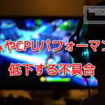 ゲームやCPUのパフォーマンスが低下する不具合