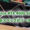 GeForce RTX 4000 SUPERシリーズの全スペックがリーク