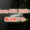 GeForce RTX 3050 8GBモデル、製造終了か