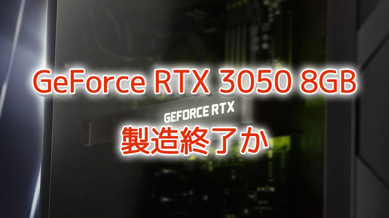 GeForce RTX 3050 8GBモデル、製造終了か