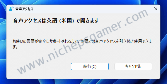 Windows11 音声アクセス: 現時点では英語のみ
