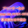 プリンター名が『HP LaserJet M101-M106』に書き換わる不具合