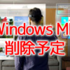 Windows MR、削除予定