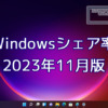 Windowsシェア率