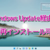 Windows Update経由でOSの再インストールが可能に