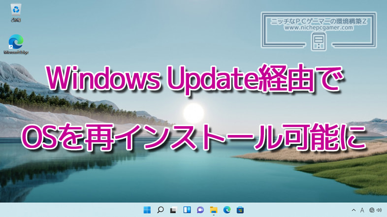 Windows Update経由でOSの再インストールが可能に
