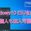 Microsoft、Windows10の有料延長サポート『ESU』を発表