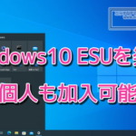 Microsoft、Windows10の有料延長サポート『ESU』を発表