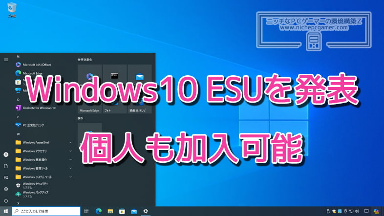 Microsoft、Windows10の有料延長サポート『ESU』を発表