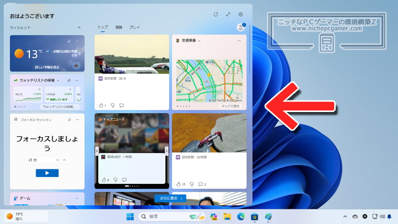 Windows11 ウィジェット