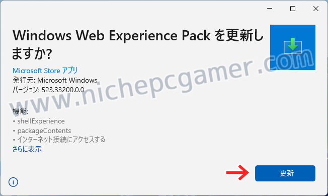 Windows Web Experience Packを更新
