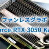 PalitからファンレスモデルのGeForce RTX 3050 KalmX 6GBが発売予定