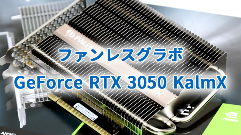 PalitからファンレスモデルのGeForce RTX 3050 KalmX 6GBが発売予定