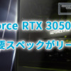 GeForce RTX 3050 6GBの主要スペックがリーク