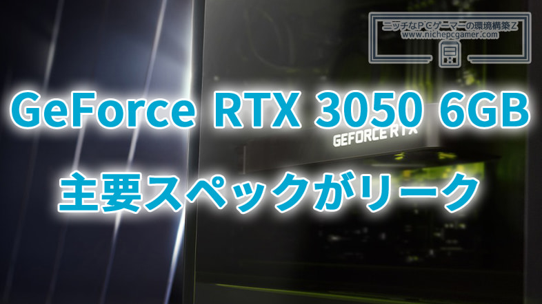 GeForce RTX 3050 6GBの主要スペックがリーク