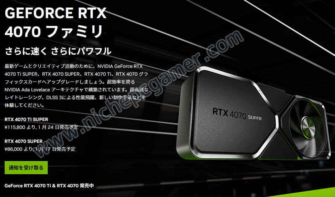 NVIDIAサイトでGeForce RTX 4070 SUPERは86,000円からと喧伝されてきた