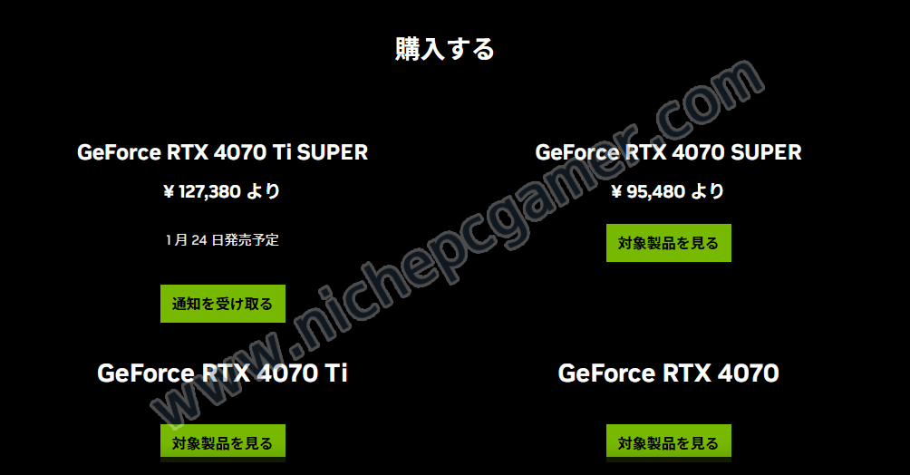 GeForce RTX 4070 Ti SUPER 127,380円 / GeForce RTX 4070 SUPER 95,480円