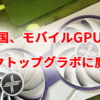 中国企業、モバイルGPUをデスクトップグラボに魔改造