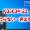 KB5034122のインストールが進まない・終わらない不具合