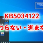 KB5034122のインストールが進まない・終わらない不具合