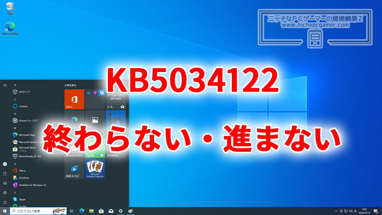 KB5034122のインストールが進まない・終わらない不具合