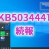 KB5034441の続報