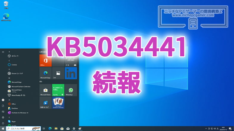 KB5034441の続報