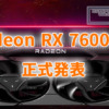 AMD、Radeon RX 7600 XTを正式発表