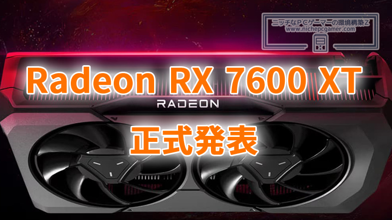 AMD、Radeon RX 7600 XTを正式発表