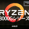 AMD Ryzen 8000Gシリーズ