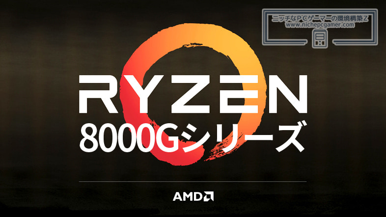 AMD Ryzen 8000Gシリーズ