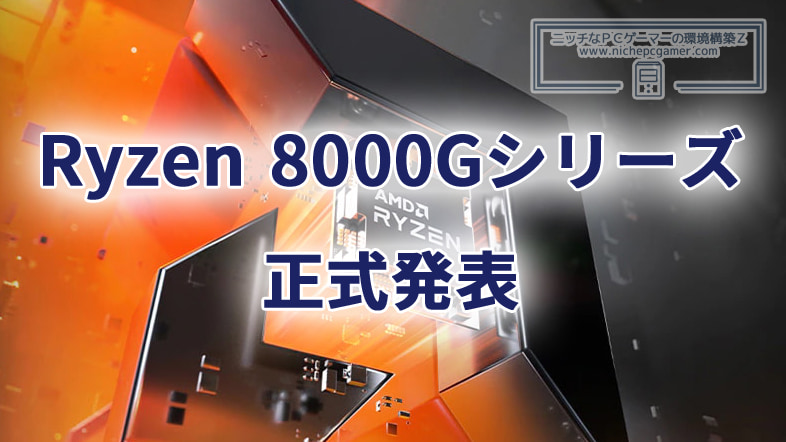 AMD、Zen 4デスクトップAPU Ryzen 8000Gシリーズを正式発表
