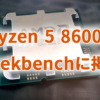 Ryzen 5 8600G Geekbenchに掲載