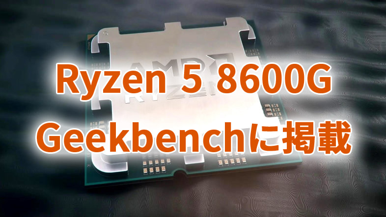 Ryzen 5 8600G Geekbenchに掲載