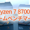 Ryzen 7 8700Gのゲームベンチマーク公開