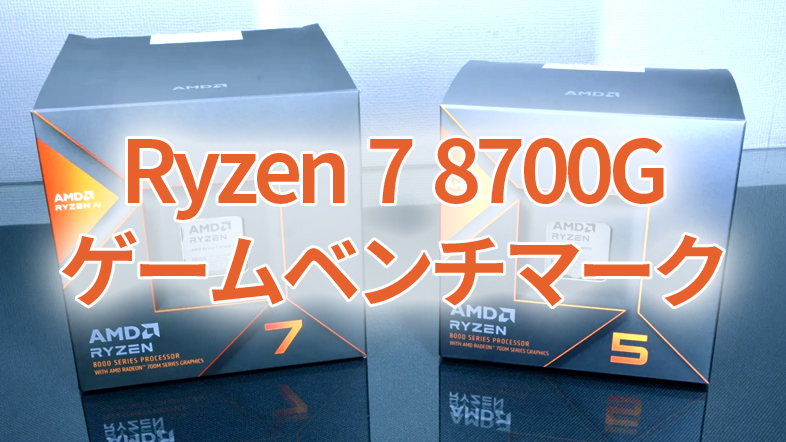 Ryzen 7 8700Gのゲームベンチマーク公開