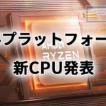 AMD、AM4用CPUに新モデル