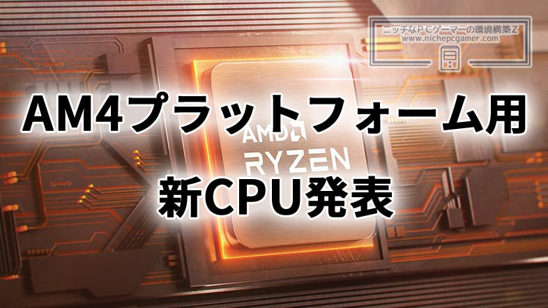 AMD、AM4用CPUに新モデル