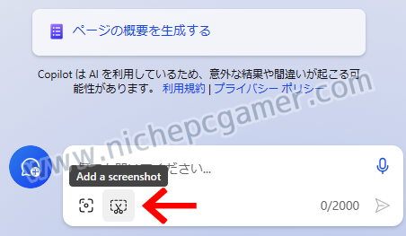 Copilot: 『Add a screenshot』(スクリーンショットを追加)機能