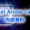 Intel Arrow LakeデスクトップCPUの内部資料がリーク