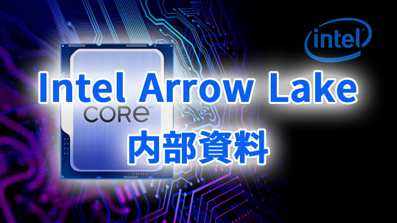 Intel Arrow LakeデスクトップCPUの内部資料がリーク