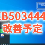 Microsoft、KB5034441の現状をアナウンス。改善予定