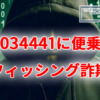 KB5034441の騒動に便乗したフィッシング詐欺が発生