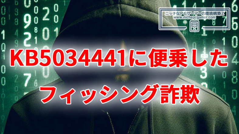 KB5034441の騒動に便乗したフィッシング詐欺が発生