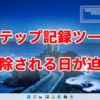 Windows上から『ステップ記録ツール』が削除される日が迫る